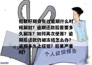 招联逾期冻结蓄卡多久解冻？作用再次借款吗？