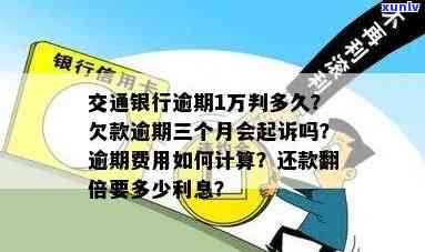 交通逾期了会怎样处罚？多久被起诉、费用怎样计算、多久上？逾期后是不是需全额还款？交通逾期5天怎么办？