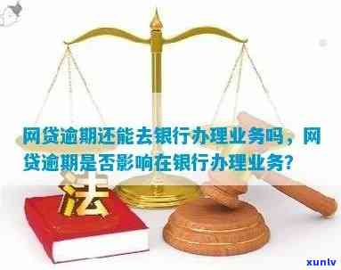 网贷逾期后在银行办卡会被问及吗？会作用业务办理吗？