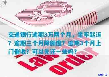 交通银行逾期三个月，还进去会降额度吗？可以协商分期还款吗？逾期3个月会被起诉吗？每月还几百多久上门？