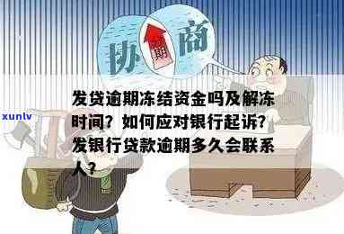 快贷逾期3年今天收到说冻结资金：真的吗？怎么办？会冻结银行卡吗？