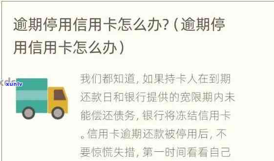 逾期怎么被停蓄卡-逾期怎么被停蓄卡了