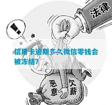 蓄卡逾期会冻结吗-蓄卡逾期会冻结吗微信