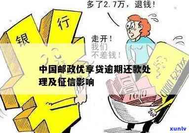 邮政蓄优享贷逾期怎么办？逾期解决  全解析