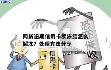 网贷逾期冻结蓄卡会怎样？怎样解决、还款及解冻？