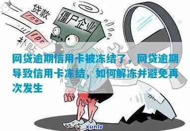 网贷逾期冻结蓄卡多久解冻？结清后多久能解除？