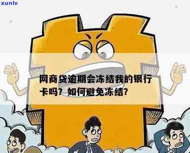 网贷逾期被冻结银行卡，网贷逾期引起银行卡冻结，怎样解决？