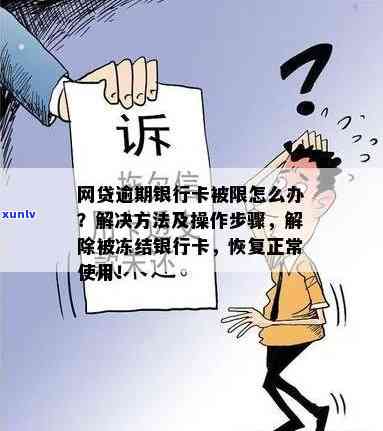 网贷逾期被冻结银行卡，网贷逾期引起银行卡冻结，怎样解决？