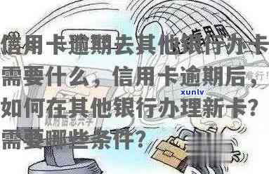 '逾期还能办卡吗？银行对逾期者是否开放办卡通道？'