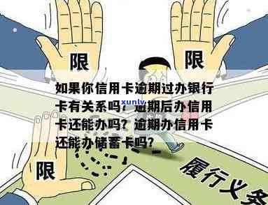 '逾期还能办卡吗？银行对逾期者是不是开放办卡通道？'