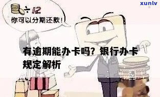 '逾期还能办卡吗？银行对逾期者是不是开放办卡通道？'