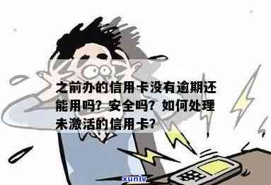 没逾期之前办蓄卡可以吗？对信用有作用吗？安全吗？