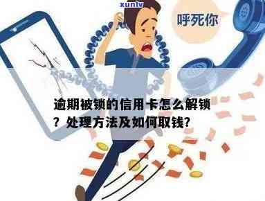 蓄卡逾期还款被锁怎么办，蓄卡逾期未还被锁？解决办法在这里！