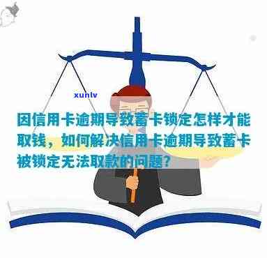 蓄卡逾期还款被锁怎么办，蓄卡逾期未还被锁？解决办法在这里！