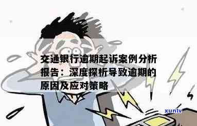 交通银行逾期7个月怎么办？遭遇起诉、金额巨大等疑问应怎样解决？