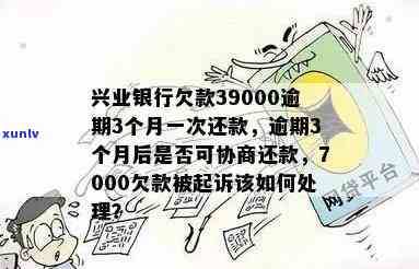 交通银行逾期7000元三个月被起诉怎么办，怎样应对交通银行逾期三个月、欠款7000元被起诉的情况？