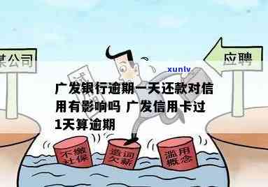 广发逾期5天还款了怎么办，广发信用卡逾期5天，已还款应怎样解决？