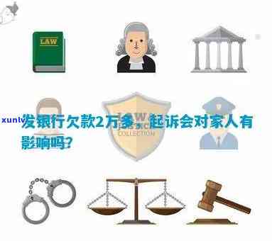 欠广发银行2万元被起诉了会作用家人吗，欠款2万被广发银行起诉，是不是会牵连家人？