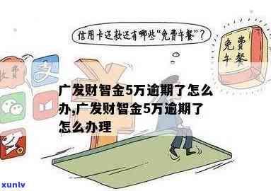 广发财智金逾期7天解决  ：有无宽限期、全额还款请求及解决办法