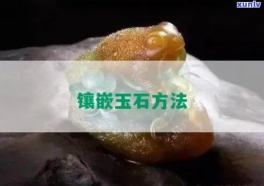 镶玉石用是金粉-镶玉石用是金粉还是银粉