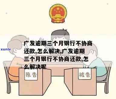 广发银行卡逾期三天怎么办，广发银行卡逾期三天：应怎样解决？