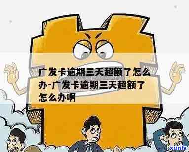 广发银行卡逾期三天-广发银行卡逾期三天会怎么样