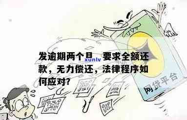 广发银行逾期两个月以上请求全额还款：合法吗？无法偿还应怎样解决？