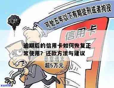 广发卡逾期停止采用：怎样恢复正常、恢复额度及恢复？逾期多久无法采用？逾期几天后还款还有额度可用吗？