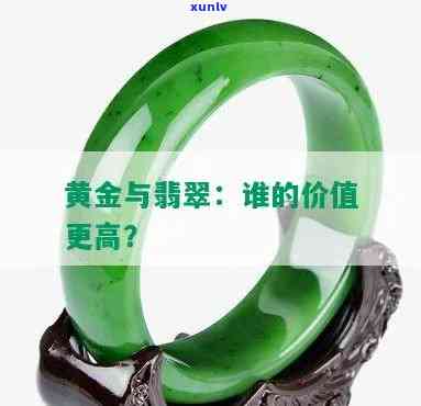 顶级黄金与翡翠的价格比较：谁更胜一筹？