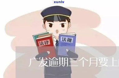 广发逾期1个月上门是真的吗，真相揭秘：广发逾期1个月是不是会上门？