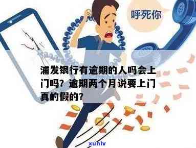 广发逾期1个月上门是真的吗，真相揭秘：广发逾期1个月是不是会上门？