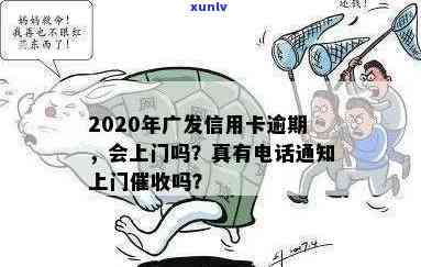 广发逾期四个月了现在当地的说要上门，逾期四个月，广发银行或将上门