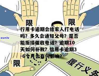 交通银行逾期15天会打  通知家人吗，交通银行：信用卡逾期15天是不是会作用家人？