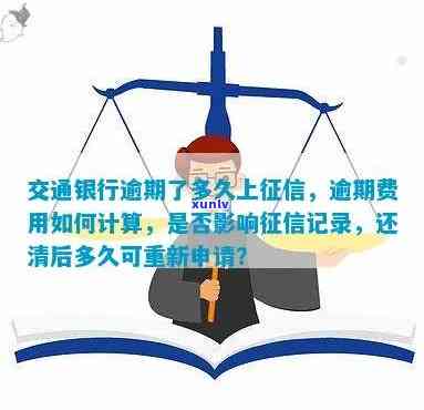 交通银行逾期多少天会上，交通银行：逾期多久将被记录在个人信用报告中？