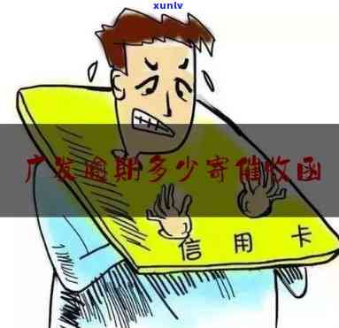 广发银行逾期5天：人员请求12点前还款，联系家属，解决  及作用全解析