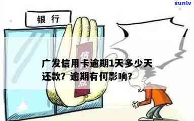 广发还款逾期一天：还能更低还款吗？是不是算逾期？解决办法是什么？会作用吗？