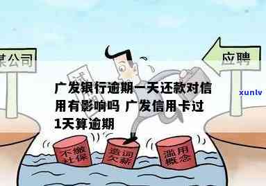 广发还款逾期一天：还能更低还款吗？是不是算逾期？解决办法是什么？会作用吗？