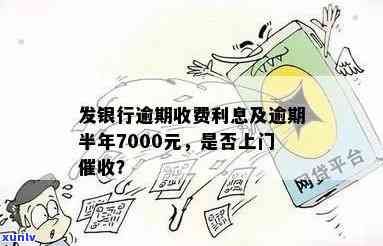 广发银行逾期半年,7000元,会上门吗？逾期多久才会被上门？