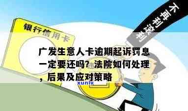 欠广发3万逾期2年会起诉吗？解决方案与应对策略