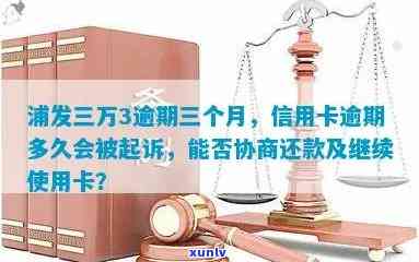 欠广发3万逾期2年会怎样？已逾期三个月，会被起诉吗？