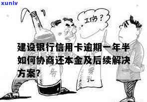 建设银行信用卡逾期一年还能继续采用吗？怎样协商解决逾期疑问？