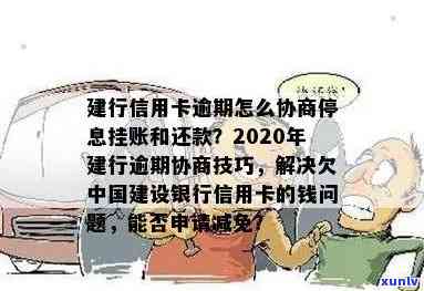 建设银行信用卡逾期一年还能继续采用吗？怎样协商解决逾期疑问？