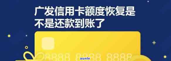 逾期广发卡被降额度怎么办？全额还款后仍被降额，额度仅剩几十元，怎样恢复原额度？