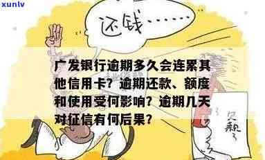 广发银行卡逾期1天会怎样？作用信用、上及违约金解决全解析