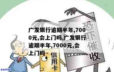 广发银行逾期7个月-广发银行逾期7个月会怎样