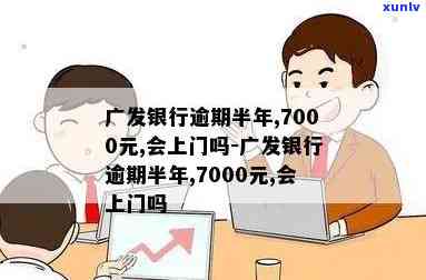 广发银行逾期7个月-广发银行逾期7个月会怎样