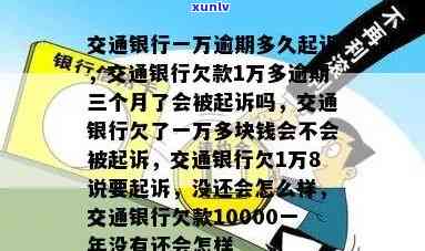 交通银行逾期一万，已逾期一年多可能被起诉