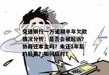 交通银行逾期一万，已逾期一年多可能被起诉