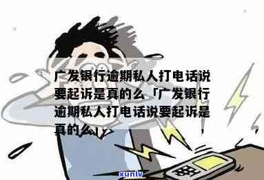 广发银行逾期2个月：打  来真的要立案？逾期几天会通知，有何作用？