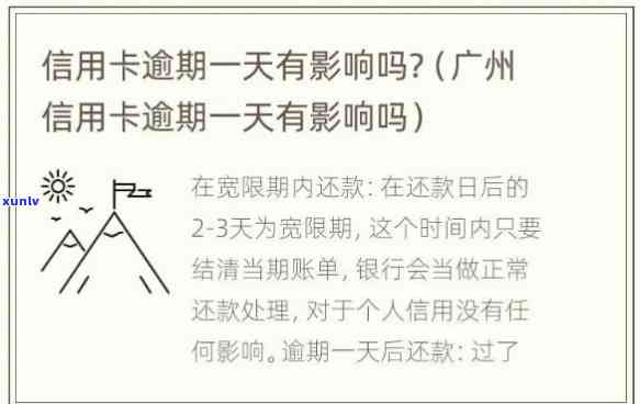 广发卡逾期1天还款算逾期吗，广发卡逾期一天还款是不是算逾期？